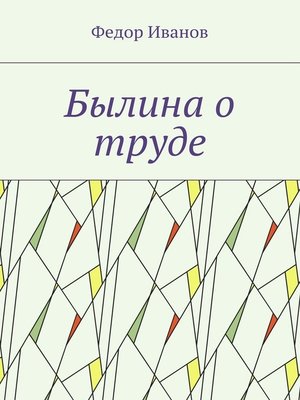 cover image of Былина о труде